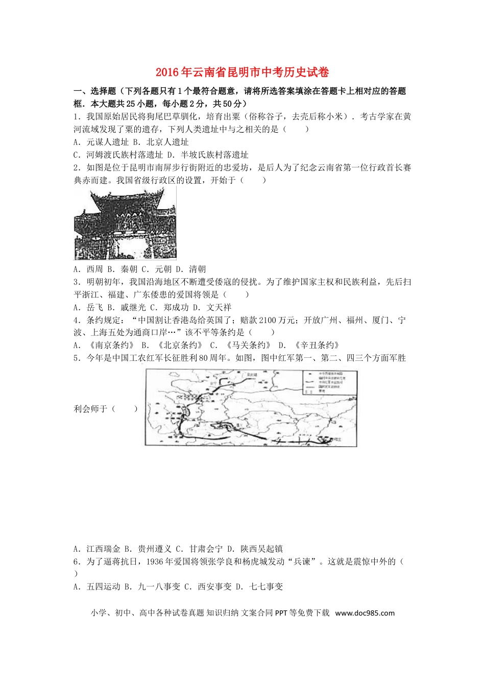 【中考历年真题】云南省昆明市2016年中考历史真题试题（含解析）.doc