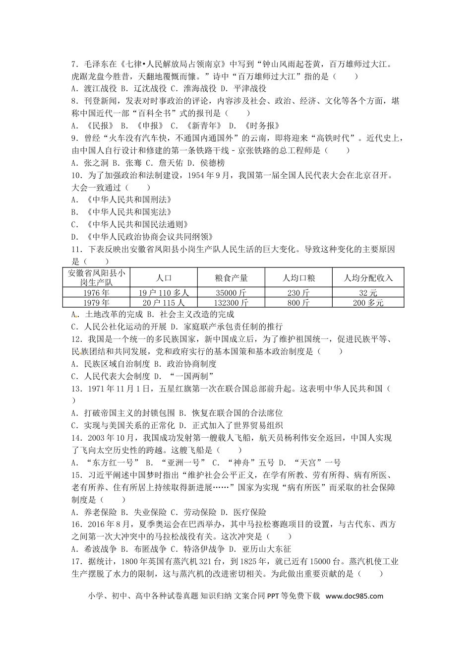 【中考历年真题】云南省昆明市2016年中考历史真题试题（含解析）.doc