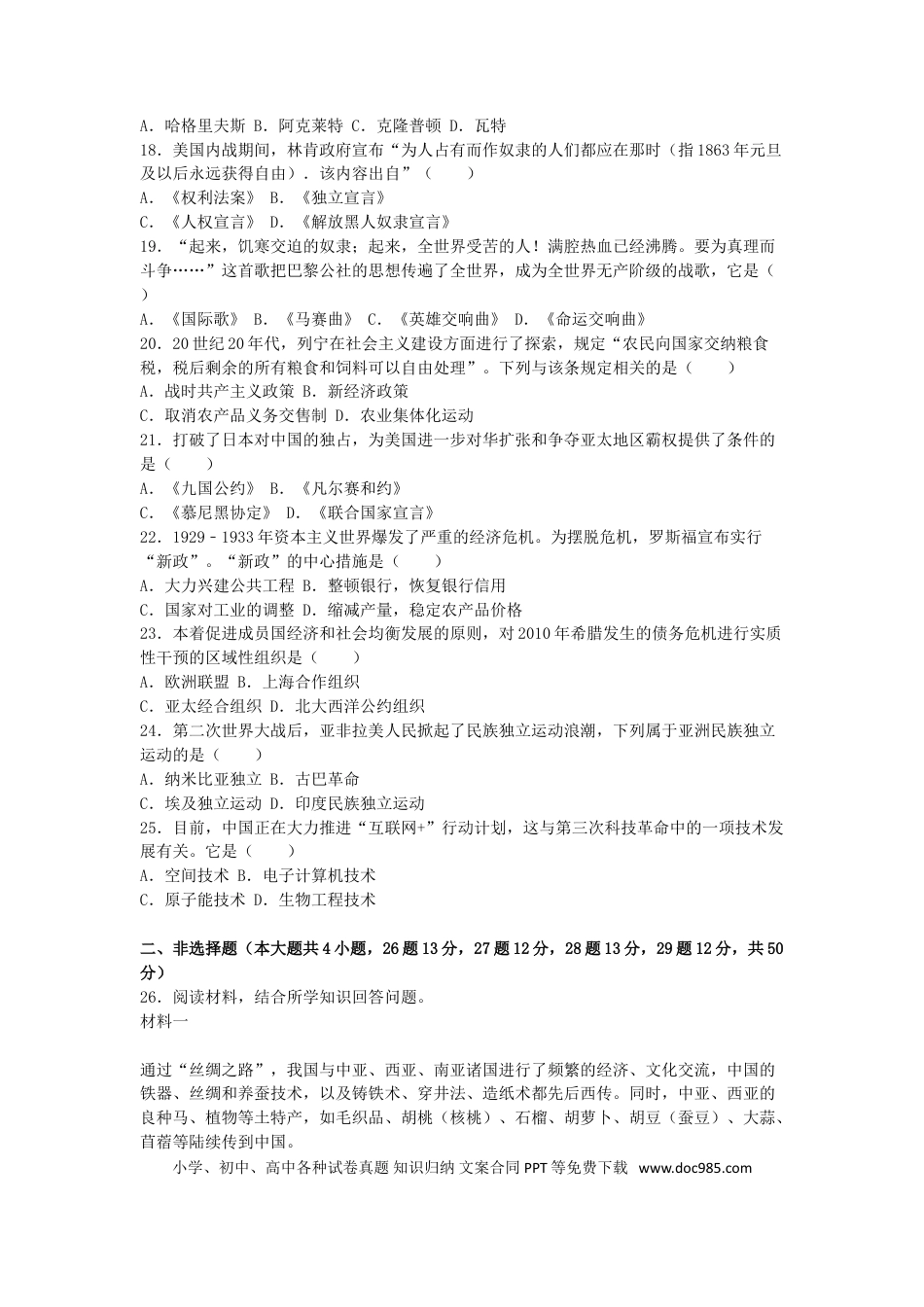 【中考历年真题】云南省昆明市2016年中考历史真题试题（含解析）.doc
