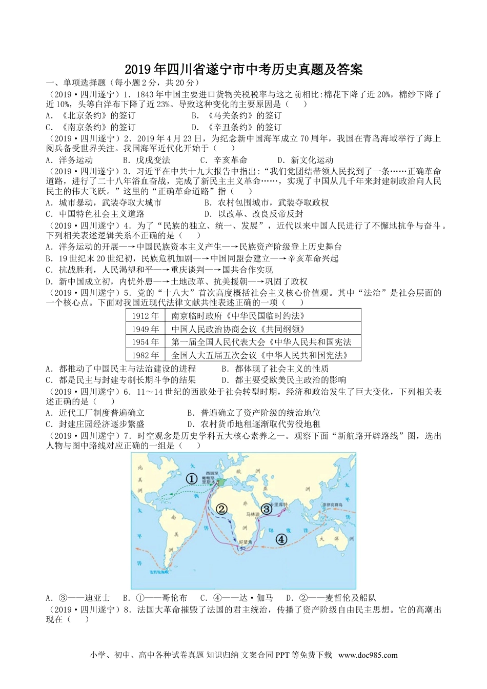 【中考历年真题】2019年四川省遂宁市中考历史真题及答案.doc