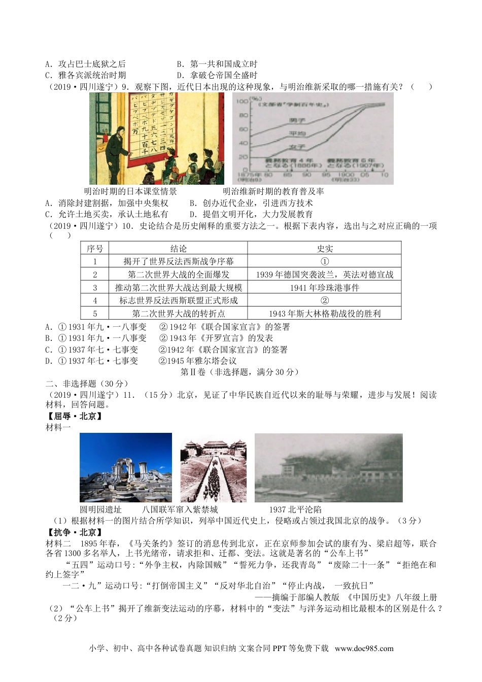 【中考历年真题】2019年四川省遂宁市中考历史真题及答案.doc
