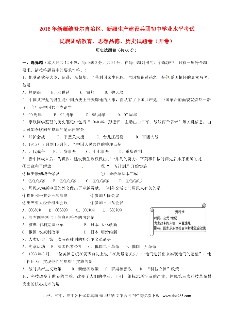 【中考历年真题】新疆2016年中考历史真题试题（含答案）.doc