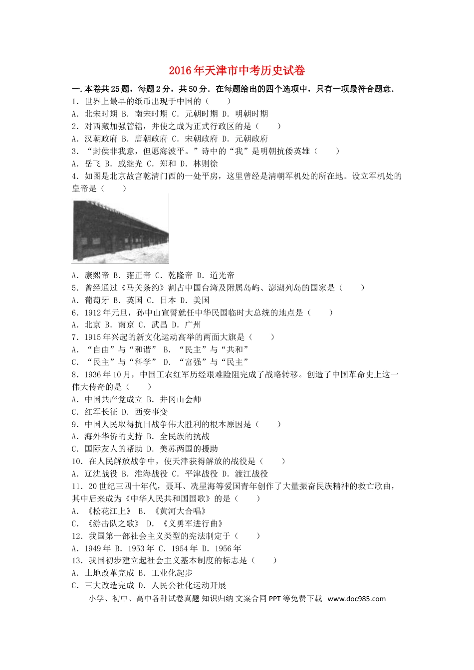 【中考历年真题】天津市2016年中考历史真题试题（含解析）.doc