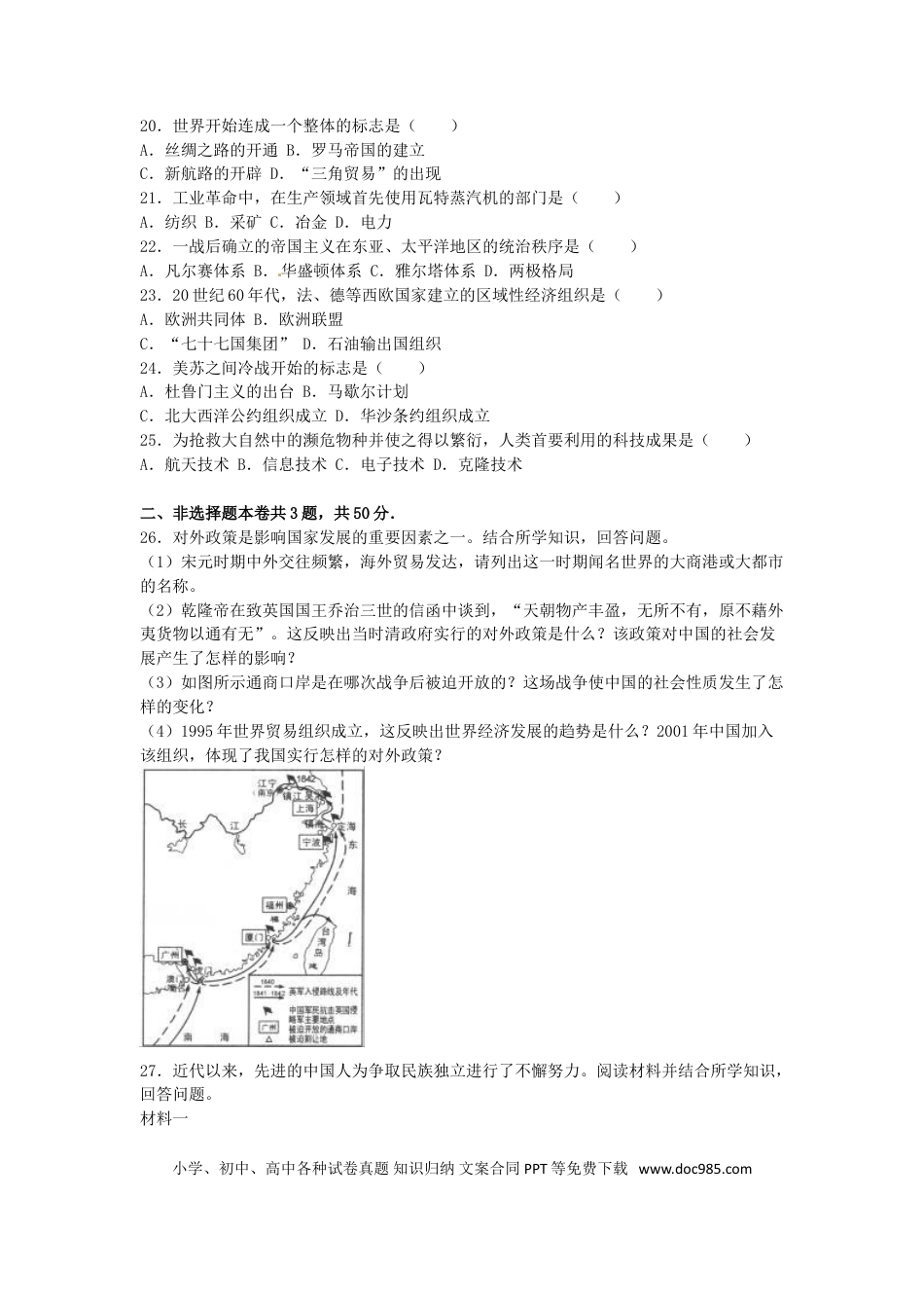 【中考历年真题】天津市2016年中考历史真题试题（含解析）.doc