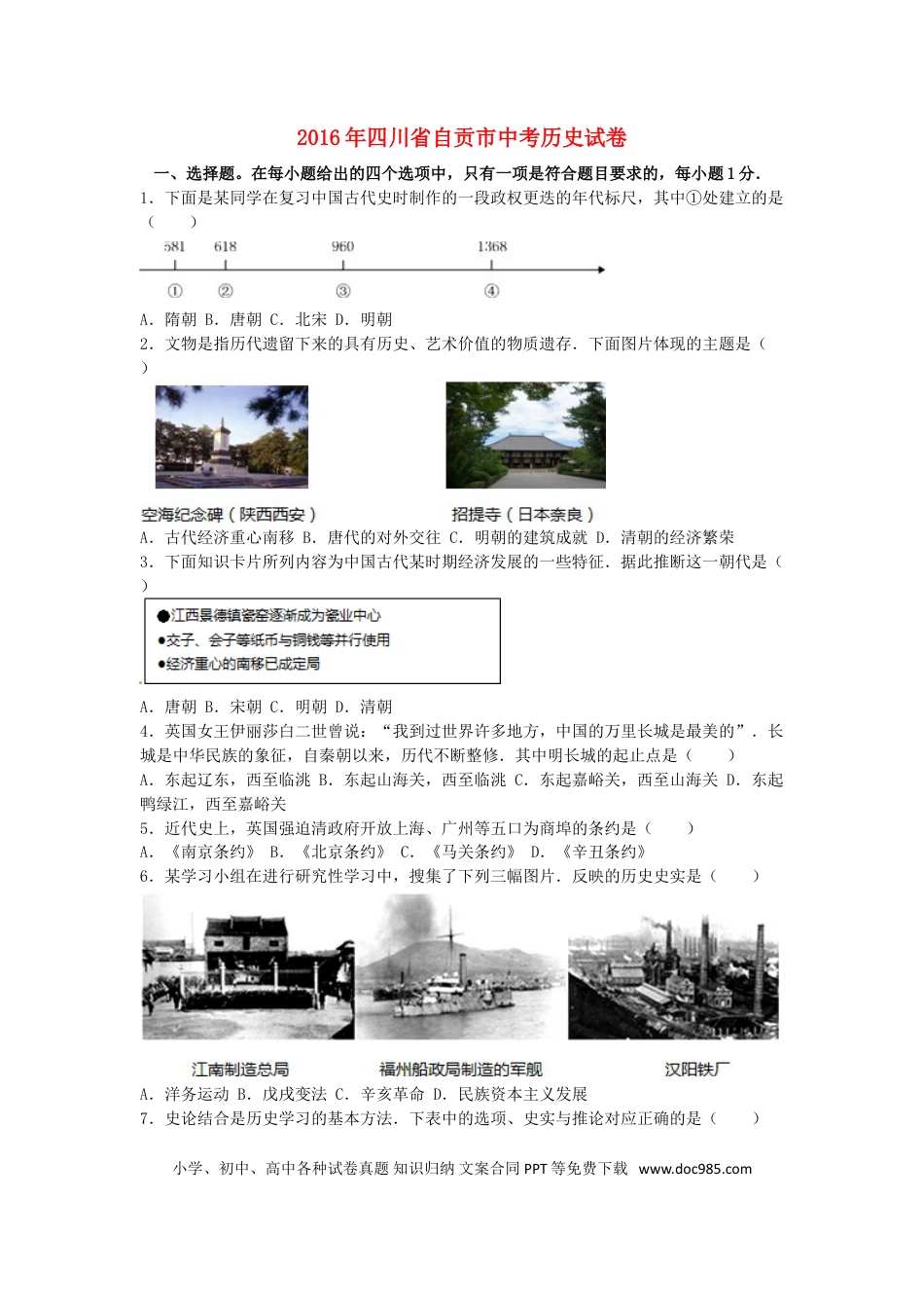 【中考历年真题】四川省自贡市2016年中考历史真题试题（含解析）.doc