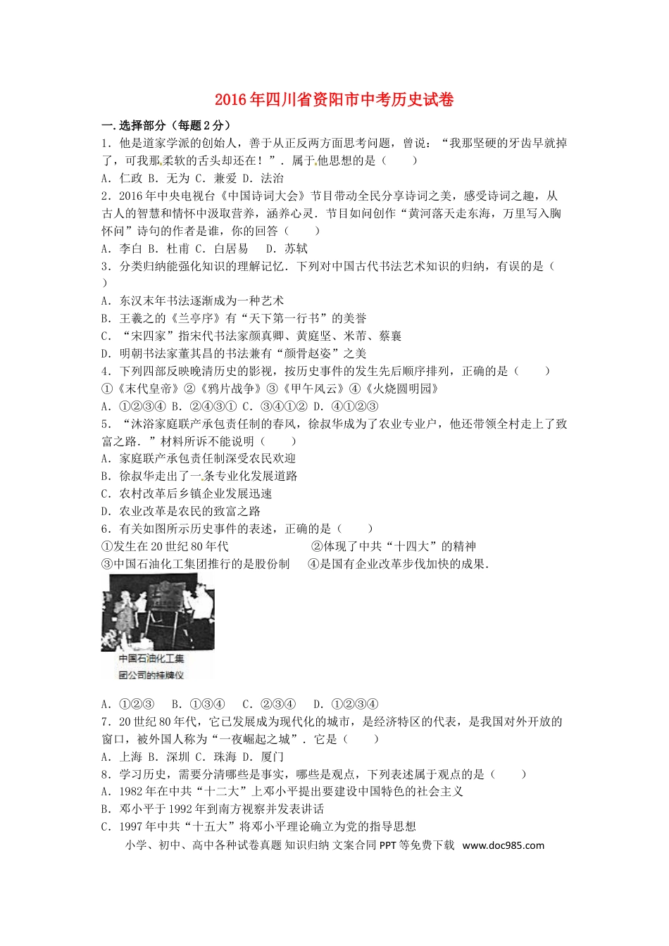 【中考历年真题】四川省资阳市2016年中考历史真题试题（含解析）.doc