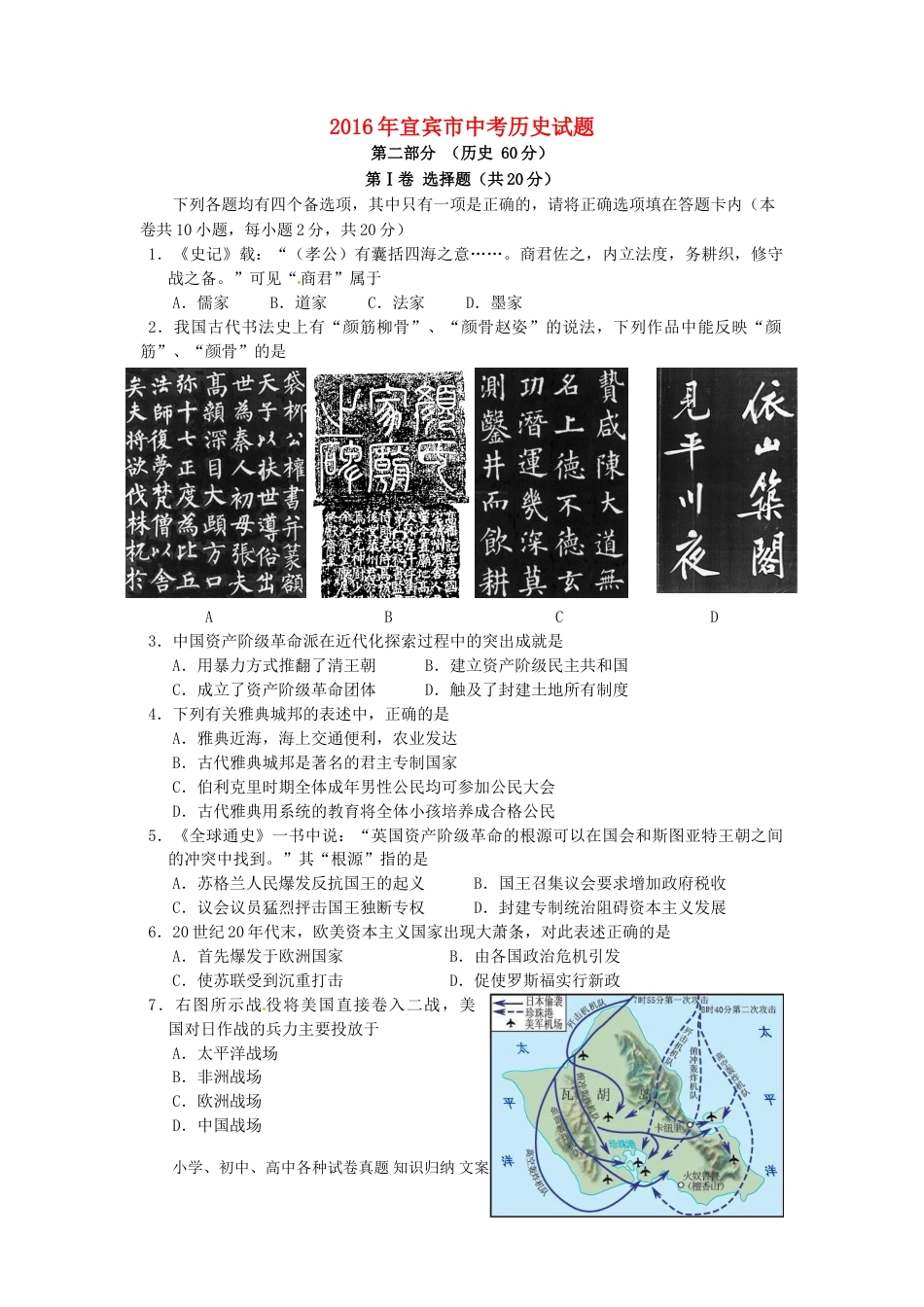 【中考历年真题】四川省宜宾市2016年中考历史真题试题（含答案）.doc