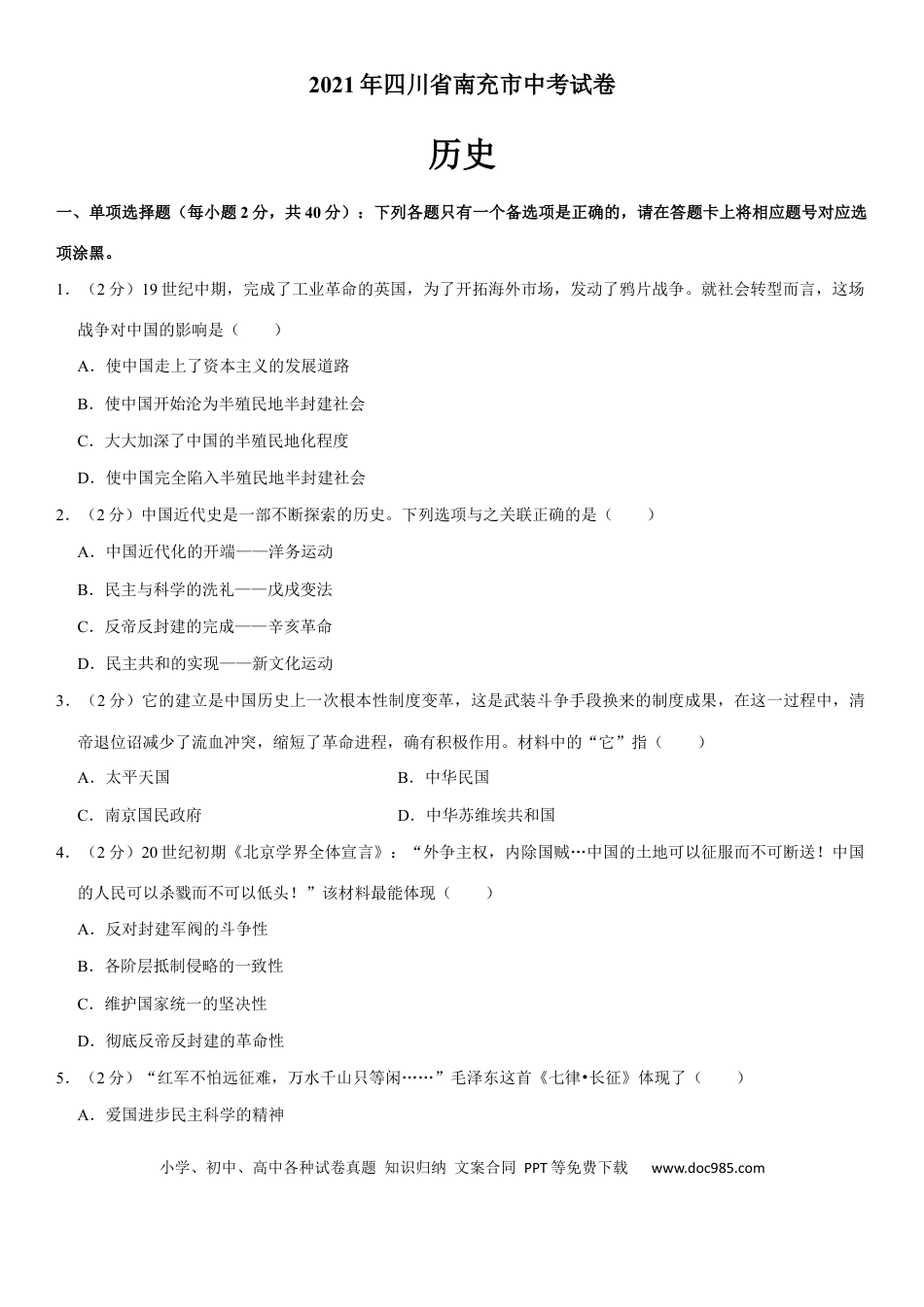 【中考历年真题】2021年四川省南充市中考历史试卷（学生版）.docx