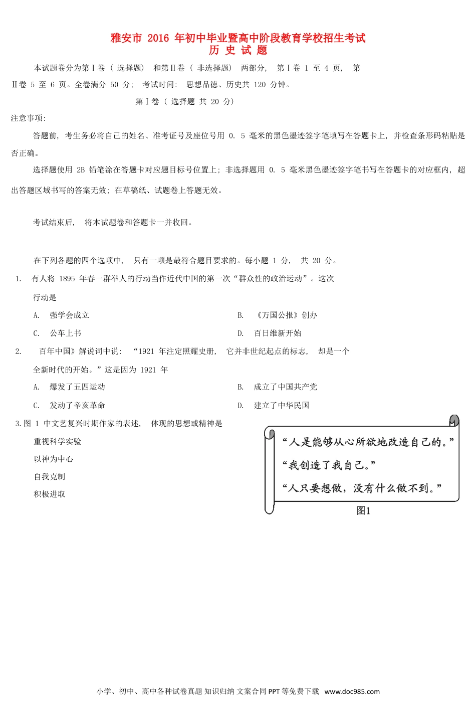 【中考历年真题】四川省雅安市2016年中考历史真题试题（含答案）.doc