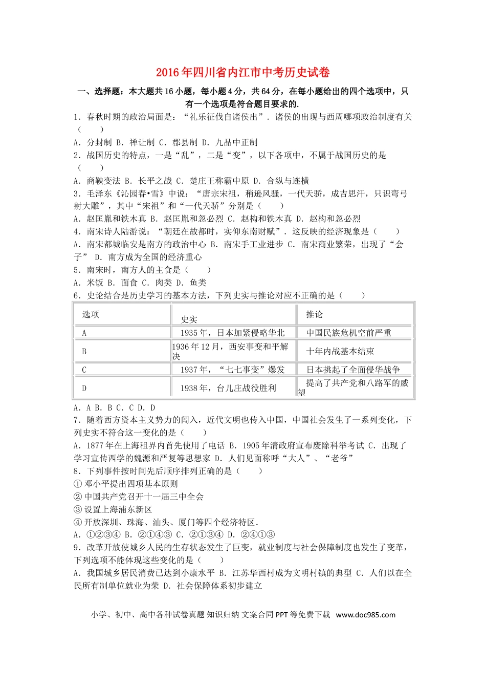 【中考历年真题】四川省内江市2016年中考历史真题试题（含解析）.doc