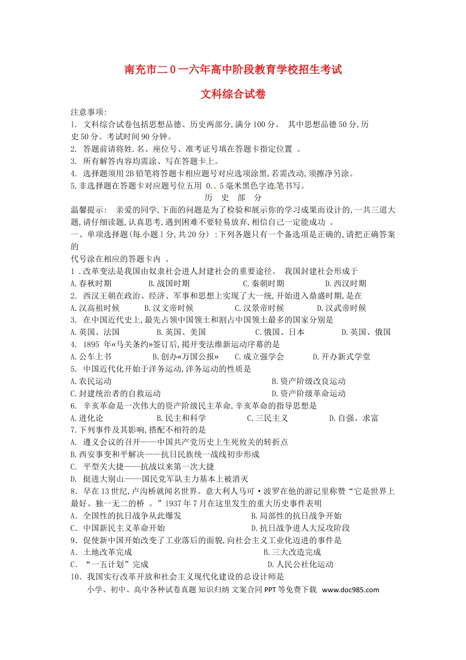 【中考历年真题】四川省南充市2016年中考文综（历史部分）真题试题（含答案）.doc