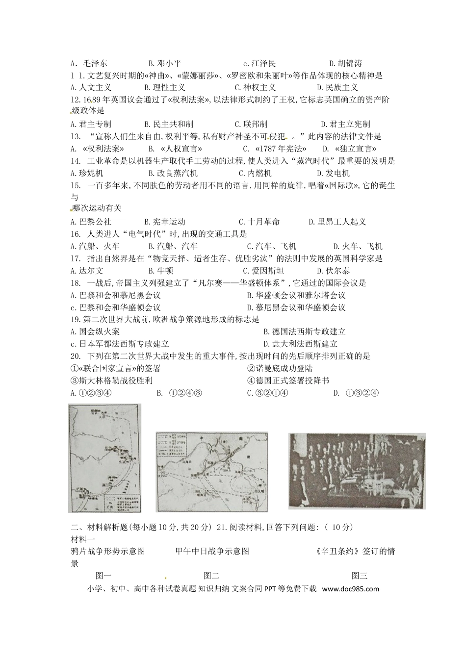 【中考历年真题】四川省南充市2016年中考文综（历史部分）真题试题（含答案）.doc
