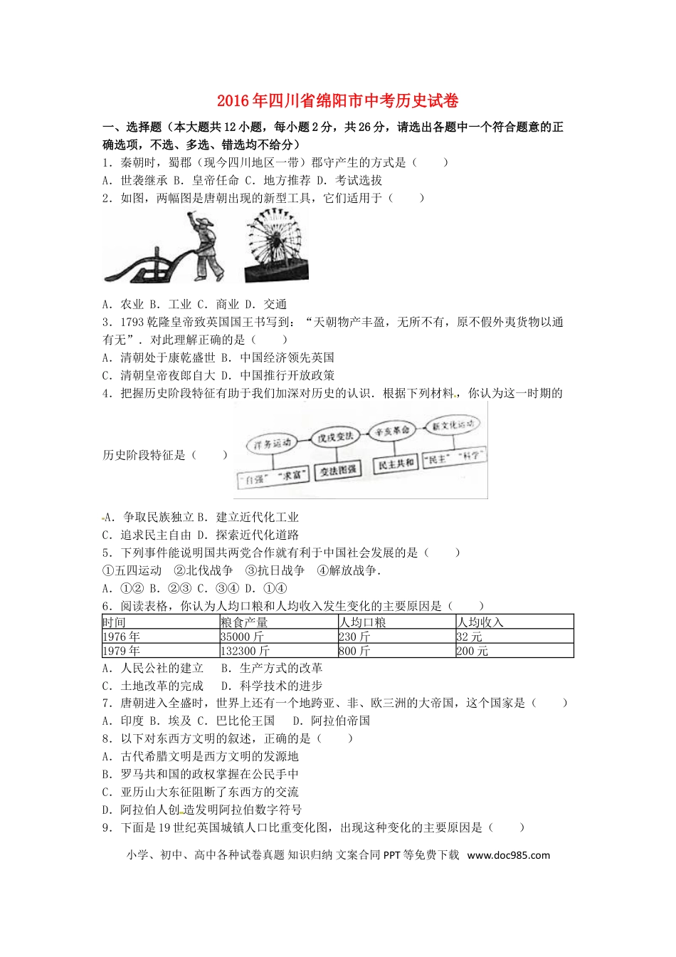 【中考历年真题】四川省绵阳市2016年中考历史真题试题（含解析）.doc