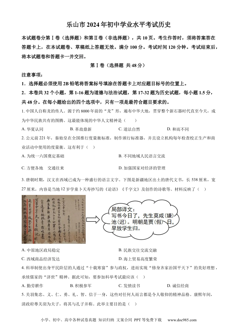 【中考历年真题】精品解析：2024年四川省乐山市中考历史真题（原卷版） (1).docx