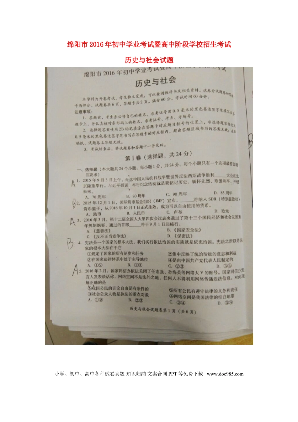 【中考历年真题】四川省绵阳市2016年中考历史与社会真题试题（扫描版，含答案）.doc