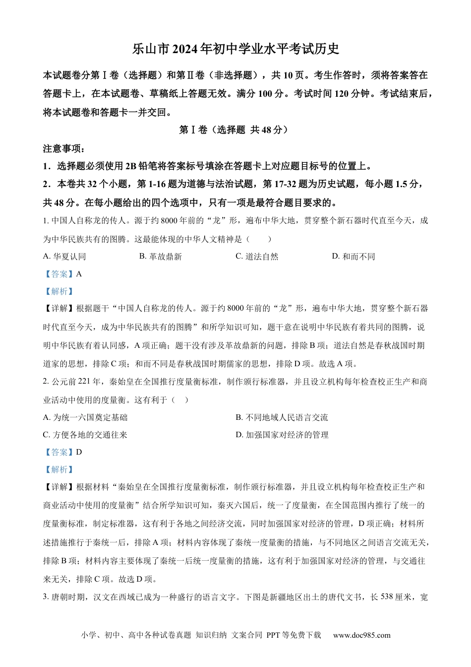 【中考历年真题】精品解析：2024年四川省乐山市中考历史真题（解析版） (1).docx