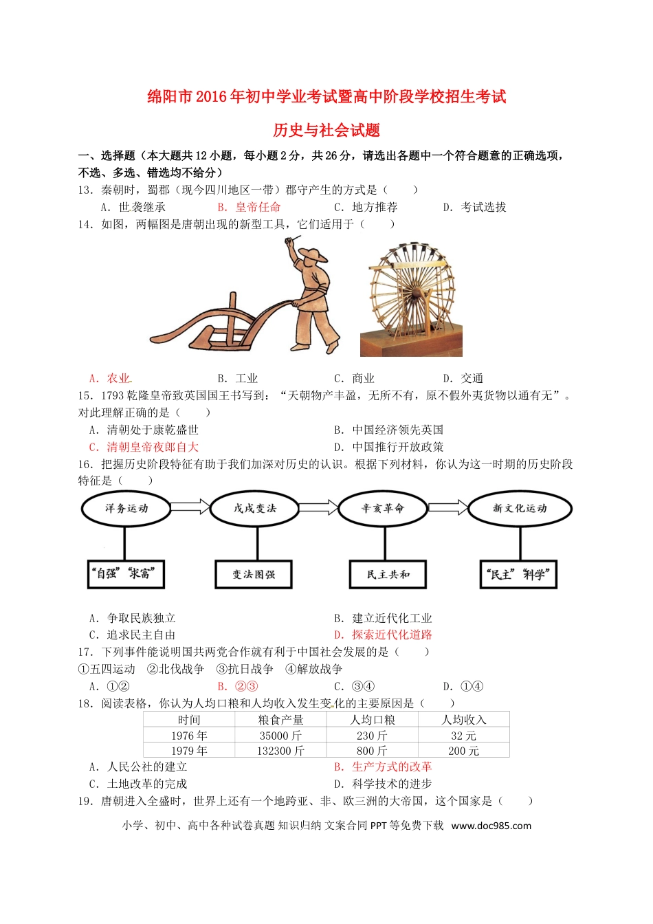 【中考历年真题】四川省绵阳市2016年中考历史与社会（历史部分）真题试题（含答案）.doc