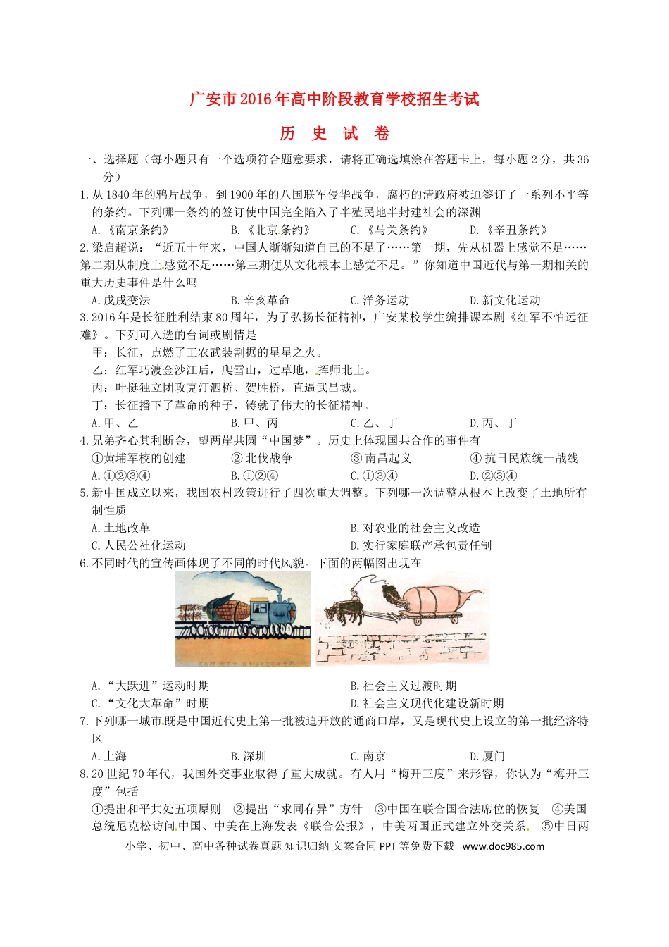 【中考历年真题】四川省广安市2016年中考历史真题试题（含答案）.doc