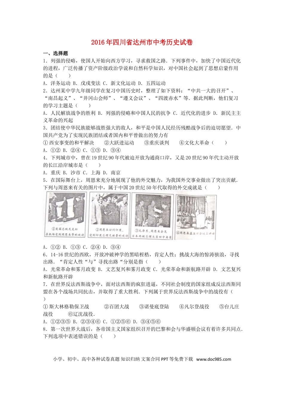 【中考历年真题】四川省达州市2016年中考文综（历史部分）真题试题（含解析）.doc