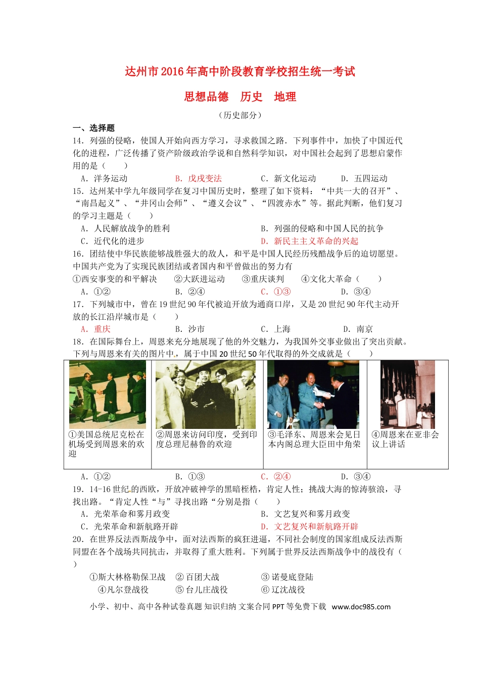 【中考历年真题】四川省达州市2016年中考文综（历史部分）真题试题（含答案）.doc