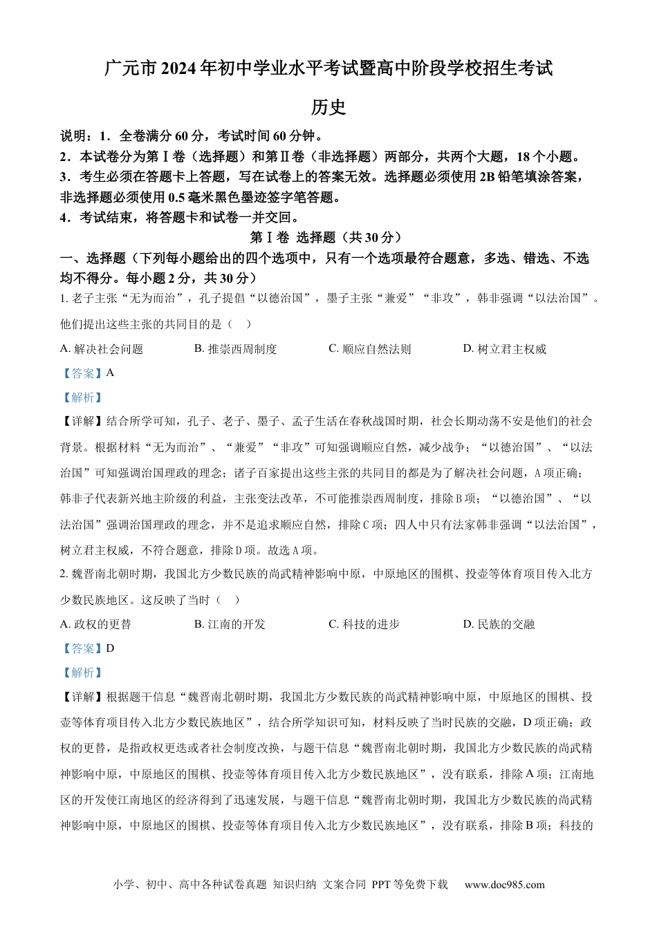 【中考历年真题】精品解析：2024年四川省广元市中考历史真题（解析版） (1).docx