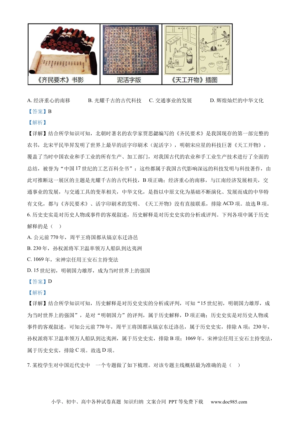【中考历年真题】精品解析：2024年四川省广元市中考历史真题（解析版） (1).docx