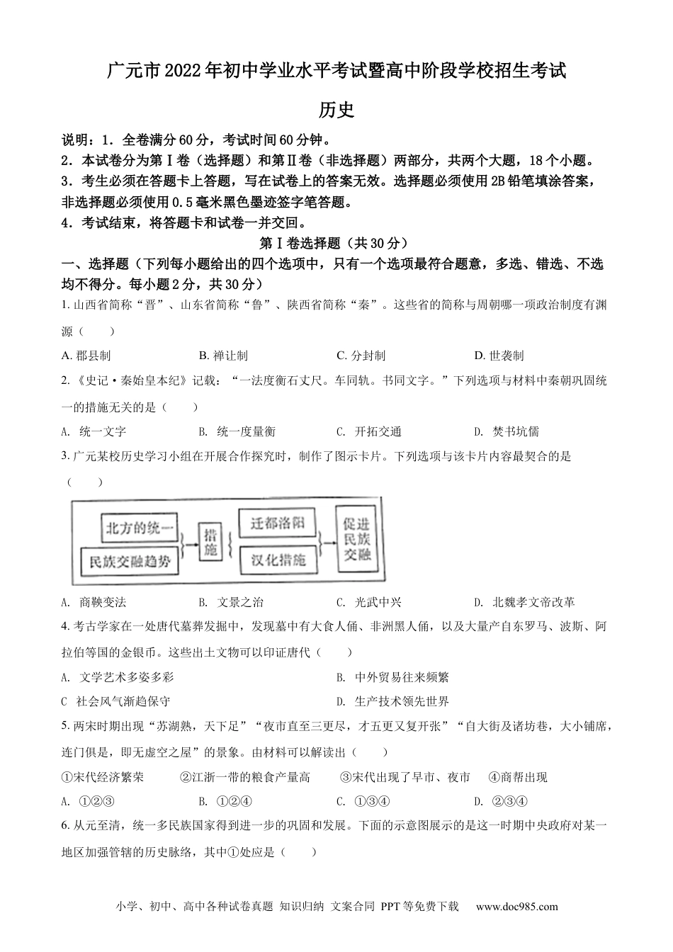 【中考历年真题】精品解析：2022年四川省广元市中考历史真题（原卷版） (1).docx