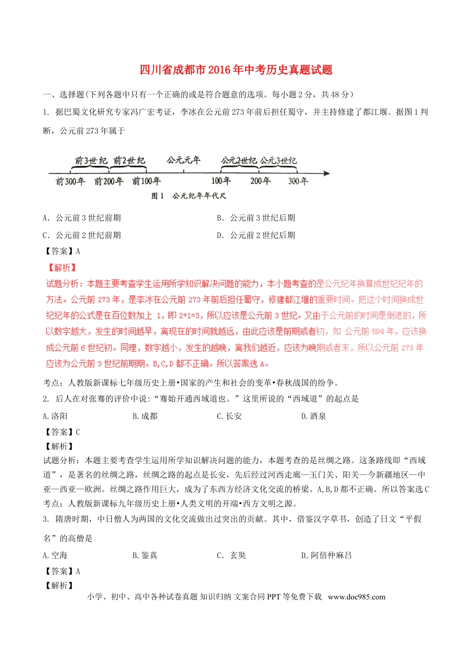 【中考历年真题】四川省成都市2016年中考历史真题试题（含解析）.doc