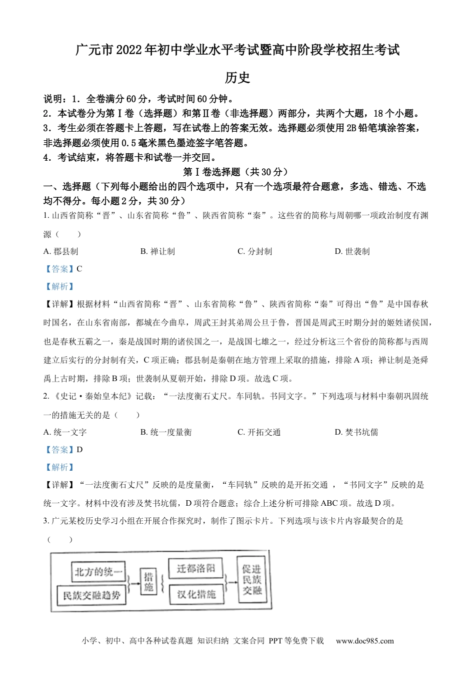 【中考历年真题】精品解析：2022年四川省广元市中考历史真题（解析版） (1).docx