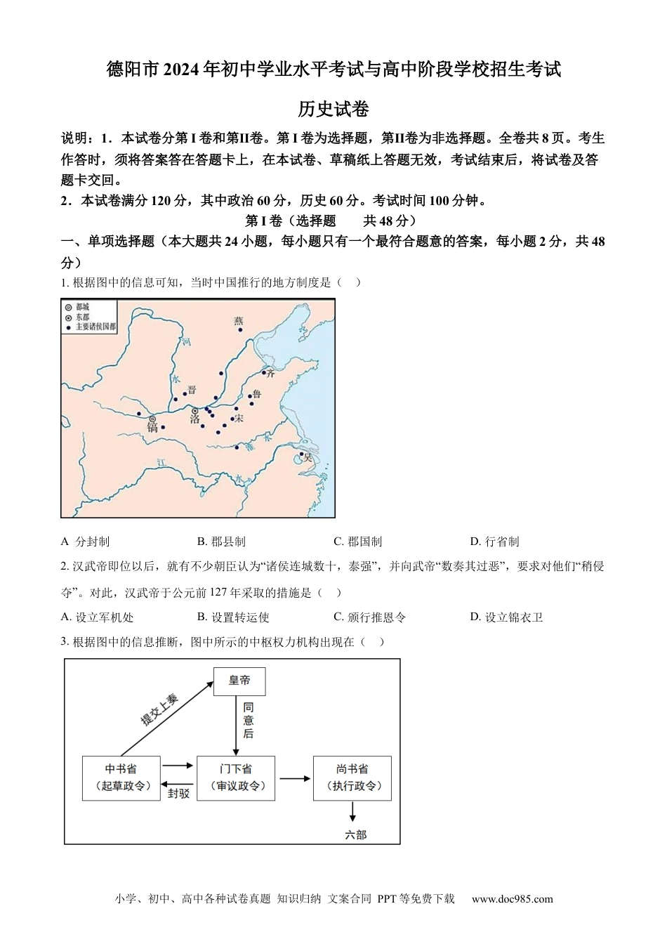 【中考历年真题】精品解析：2024年四川省德阳市中考历史真题（原卷版） (1).docx