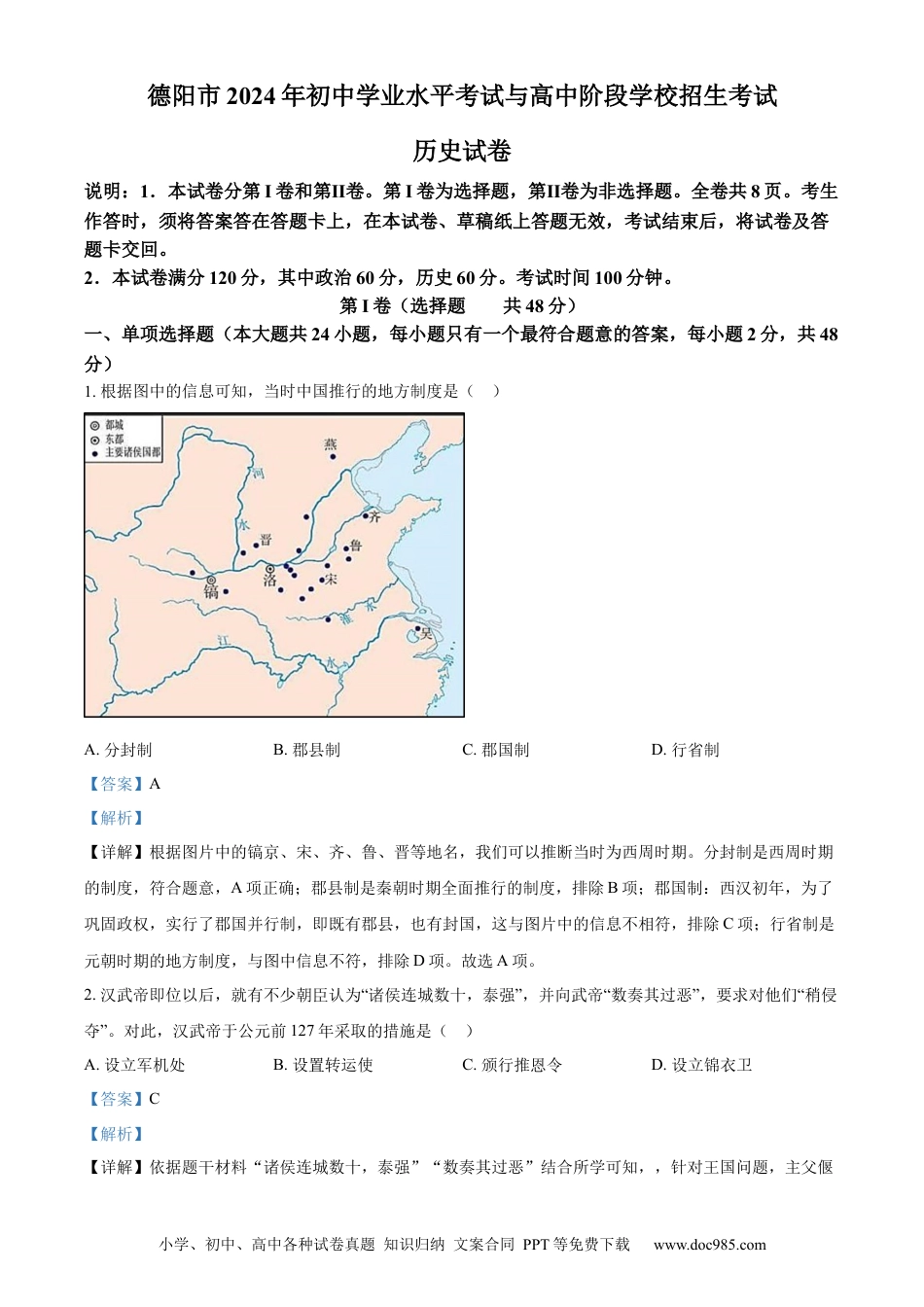 【中考历年真题】精品解析：2024年四川省德阳市中考历史真题（解析版） (1).docx