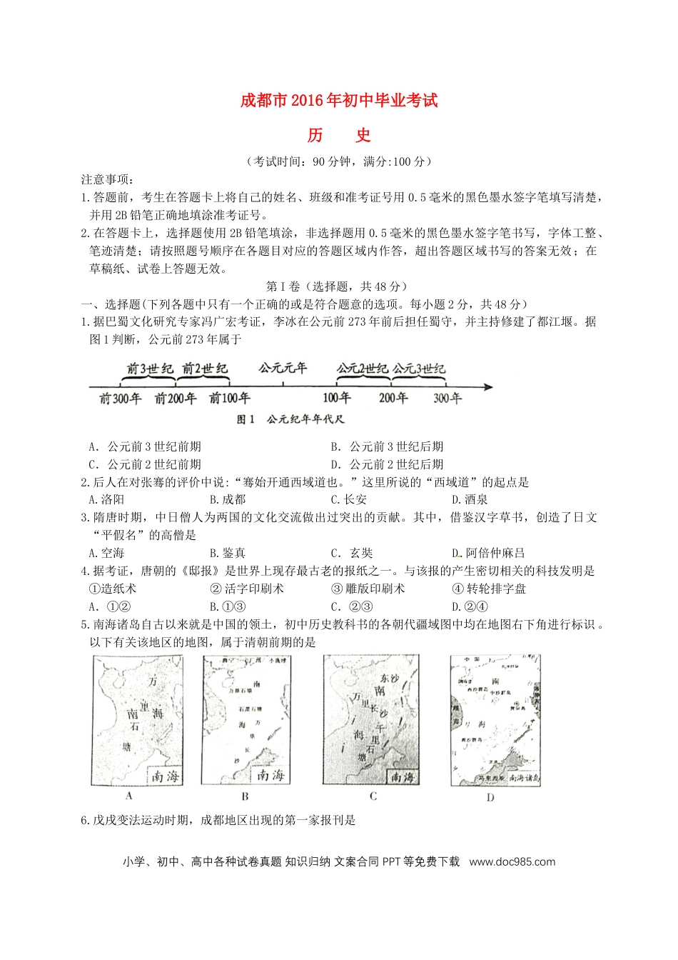【中考历年真题】四川省成都市2016年中考历史真题试题（含答案）.doc
