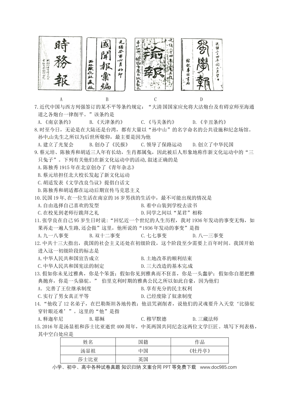 【中考历年真题】四川省成都市2016年中考历史真题试题（含答案）.doc