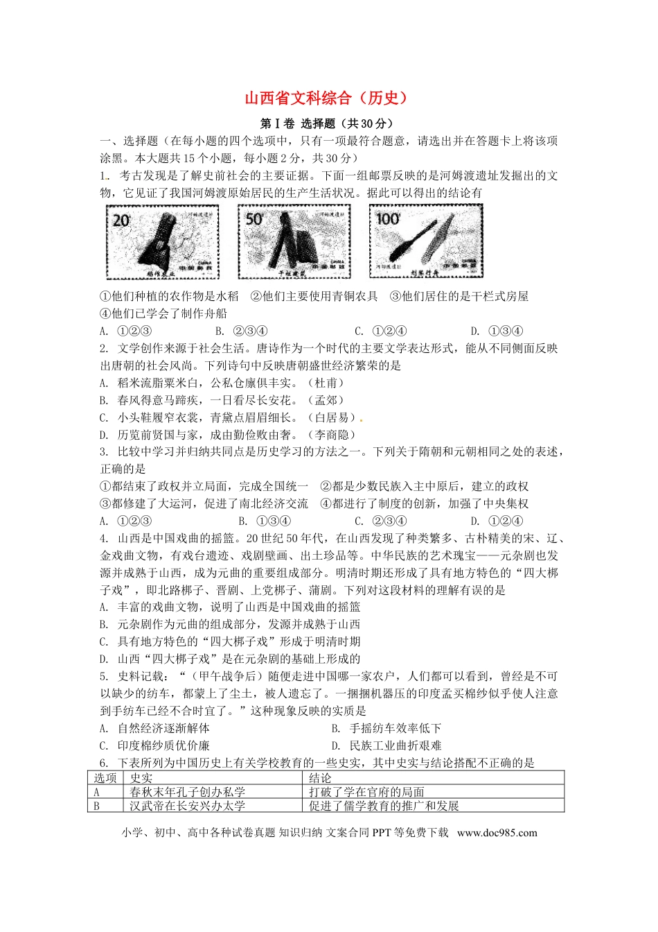 【中考历年真题】山西省2016年中考文综（历史部分）真题试题（含扫描答案）.doc