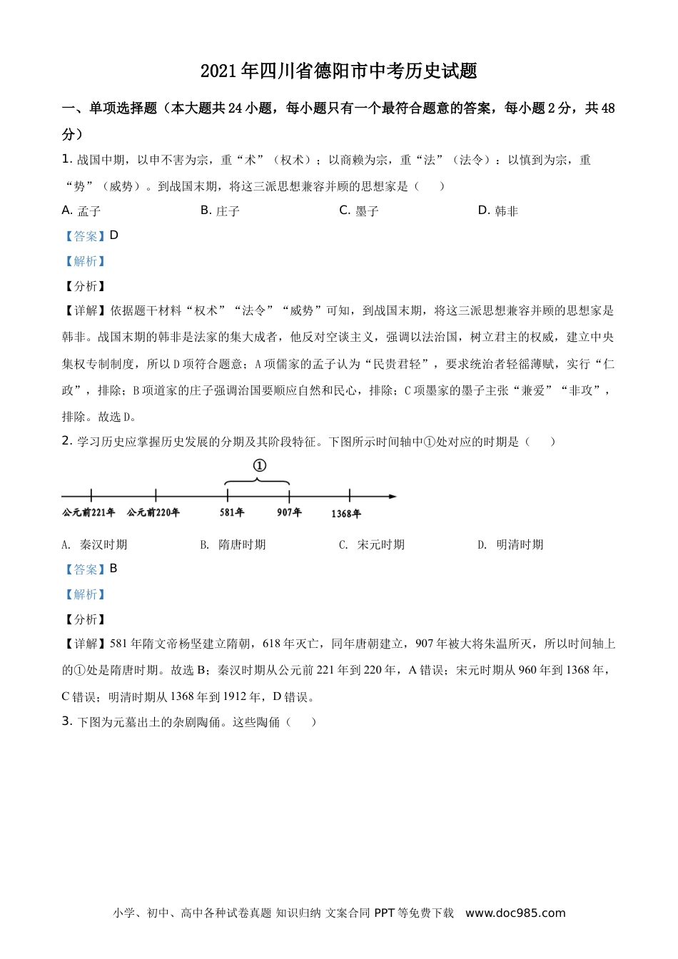 【中考历年真题】精品解析：2021年四川省德阳市中考历史试题（解析版）.doc