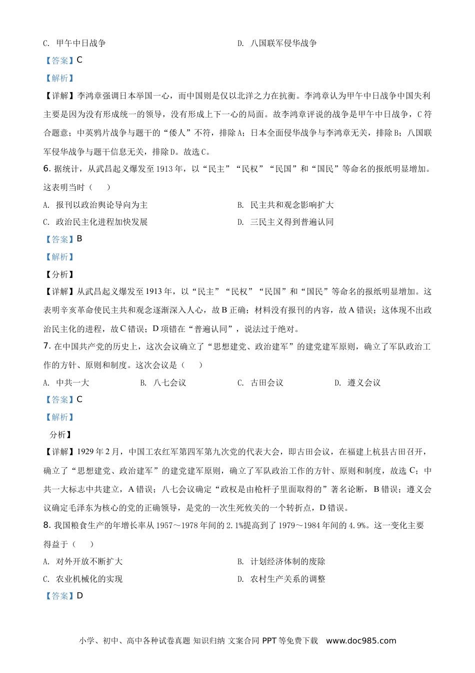 【中考历年真题】精品解析：2021年四川省德阳市中考历史试题（解析版）.doc