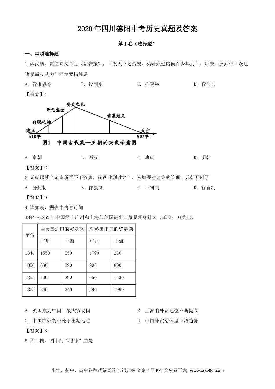 【中考历年真题】2020年四川德阳中考历史真题及答案.doc