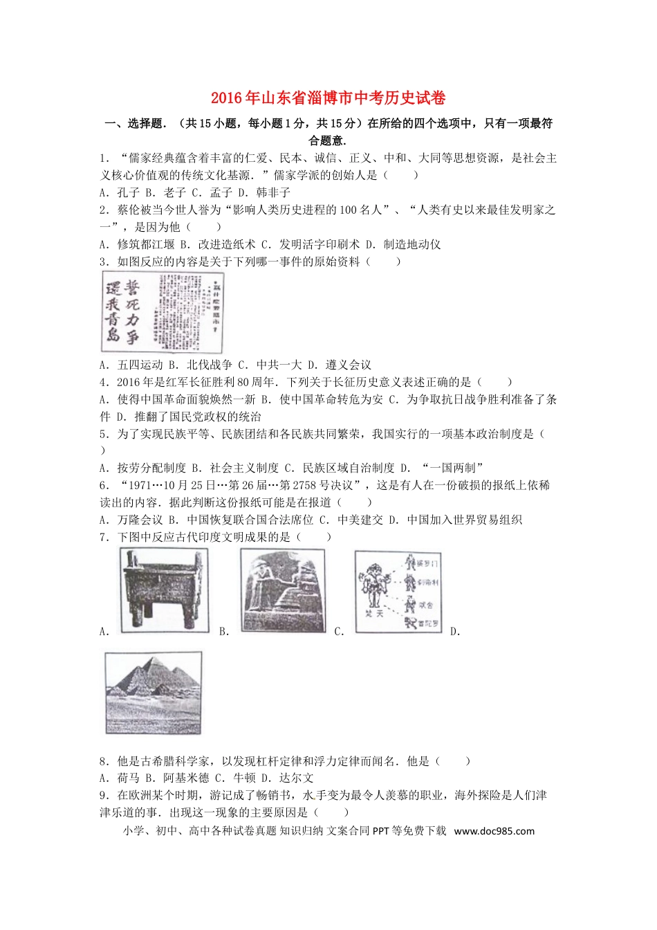 【中考历年真题】山东省淄博市2016年中考历史真题试题（含解析）.doc