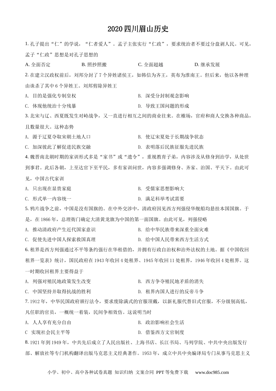 【中考历年真题】精品解析：四川省眉山市2020年中考历史试题（原卷版）.docx