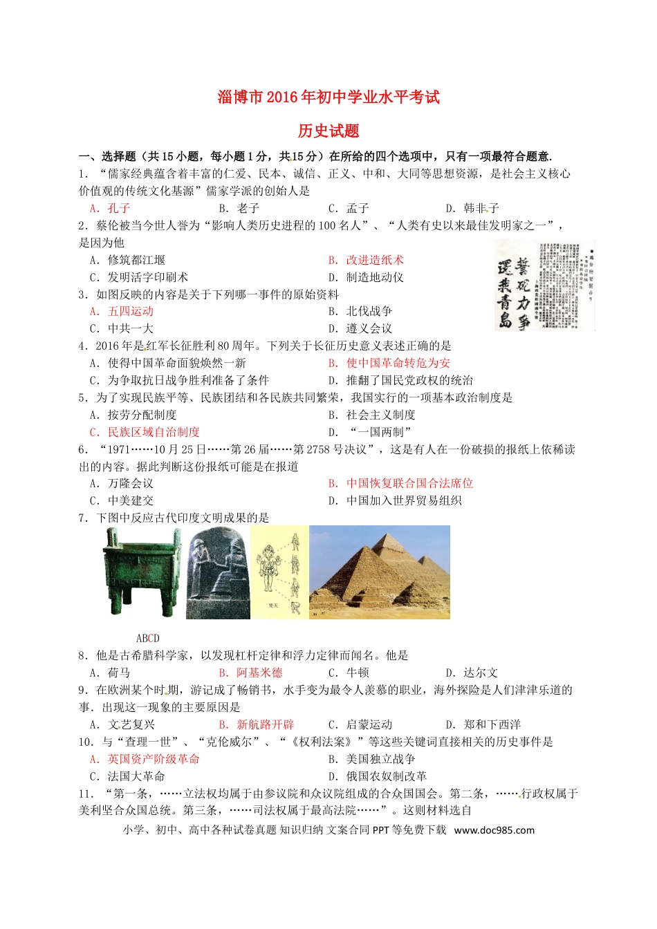 【中考历年真题】山东省淄博市2016年中考历史真题试题（含答案）.doc