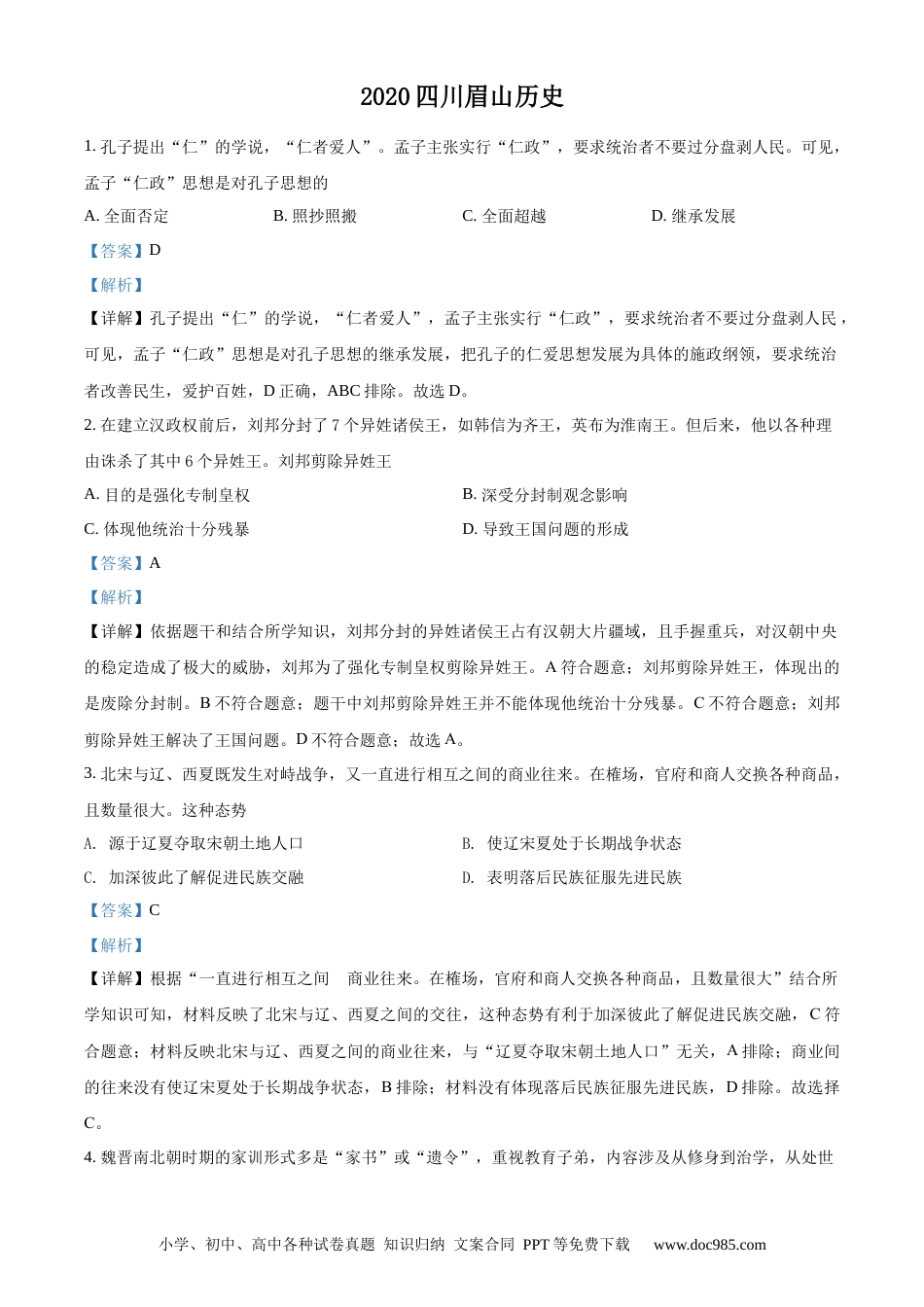 【中考历年真题】精品解析：四川省眉山市2020年中考历史试题（解析版）.docx