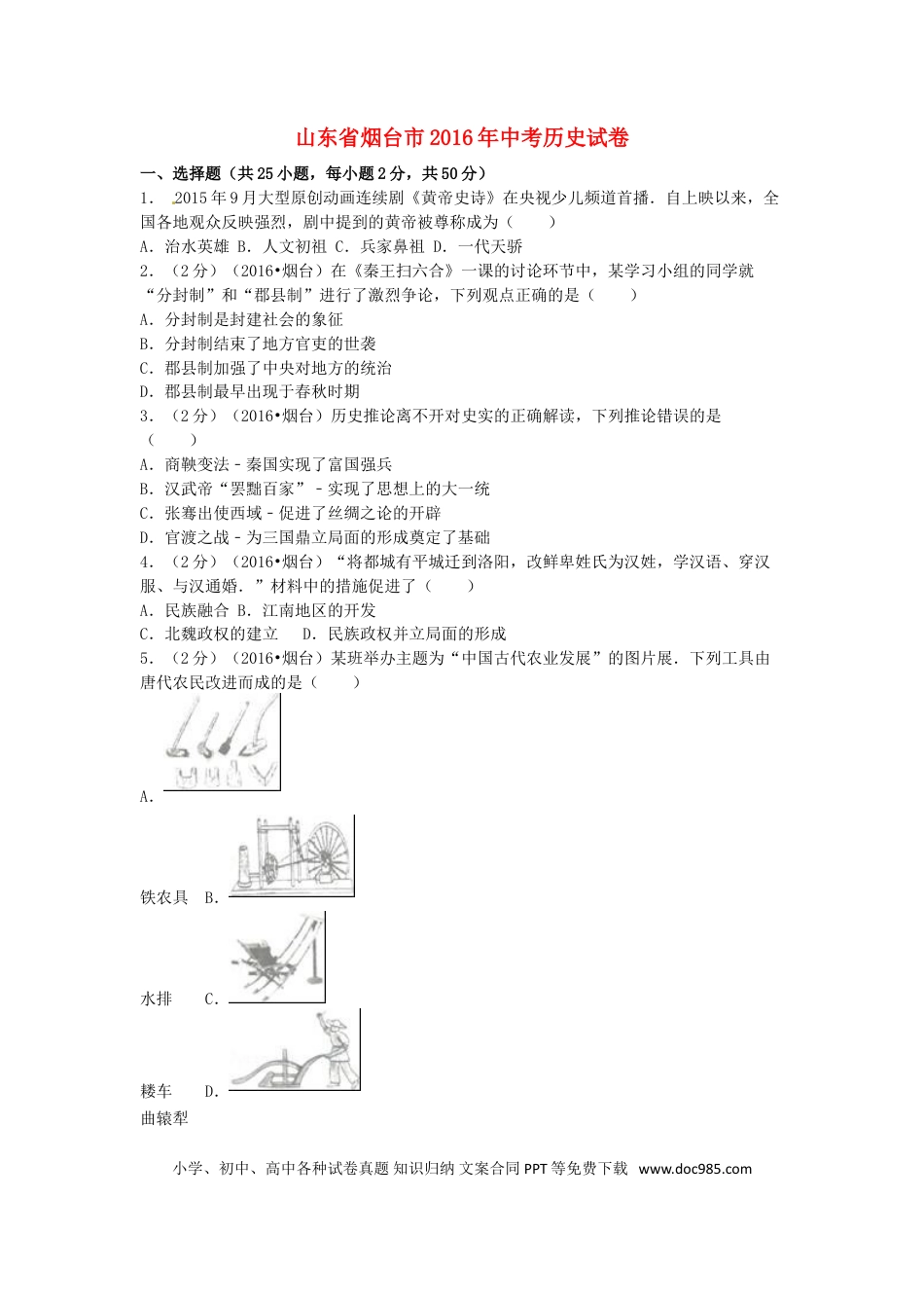 【中考历年真题】山东省烟台市2016年中考历史真题试题（含解析）.doc