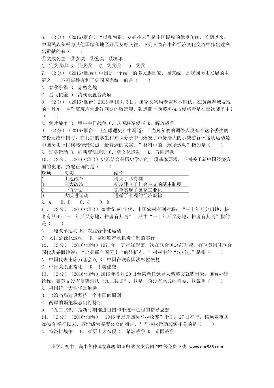 【中考历年真题】山东省烟台市2016年中考历史真题试题（含解析）.doc