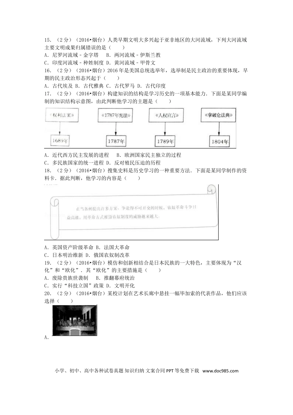 【中考历年真题】山东省烟台市2016年中考历史真题试题（含解析）.doc
