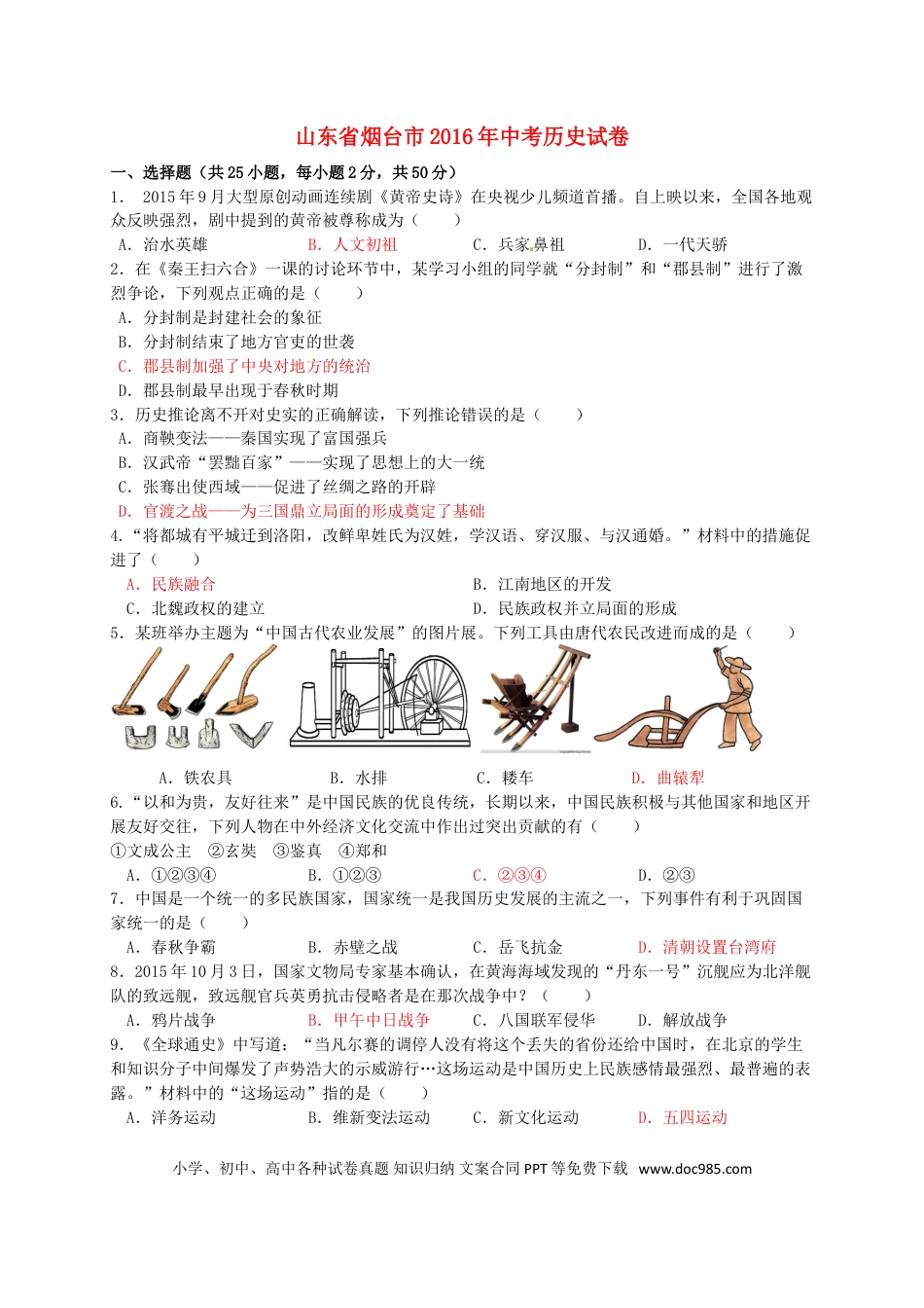 【中考历年真题】山东省烟台市2016年中考历史真题试题（含答案.doc