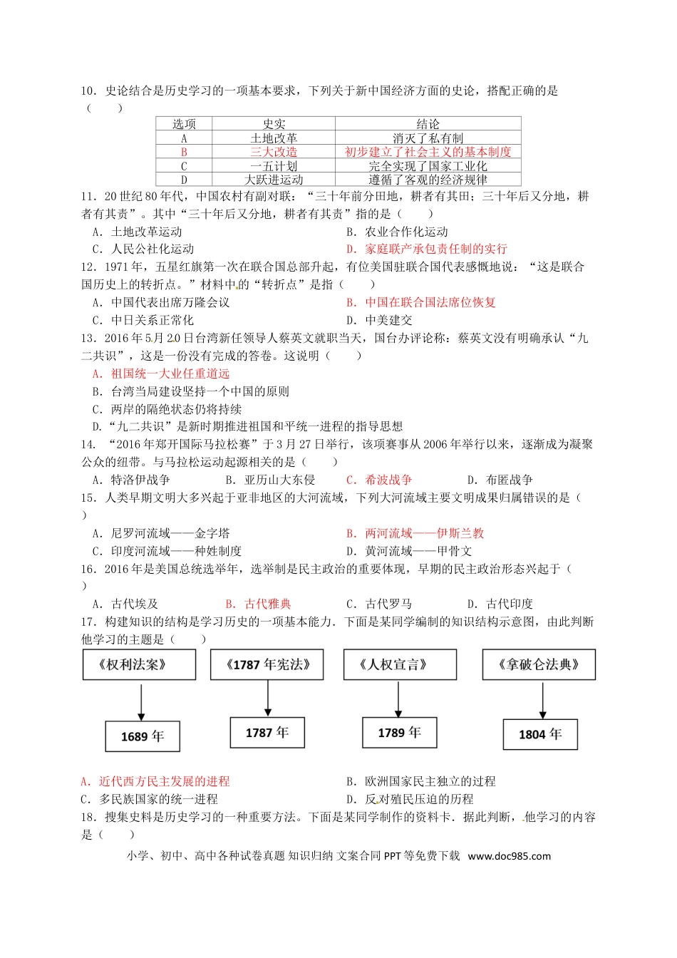 【中考历年真题】山东省烟台市2016年中考历史真题试题（含答案.doc