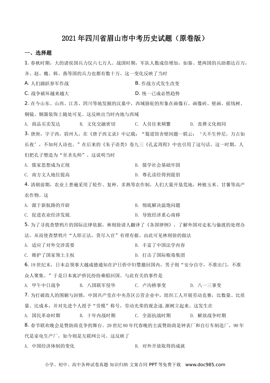 【中考历年真题】2021年四川省眉山市中考历史试题（原卷版）.doc