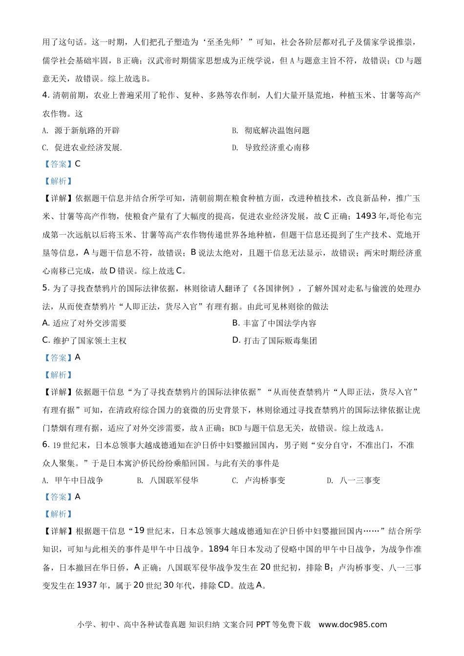 【中考历年真题】2021年四川省眉山市中考历史试题（解析版）.doc