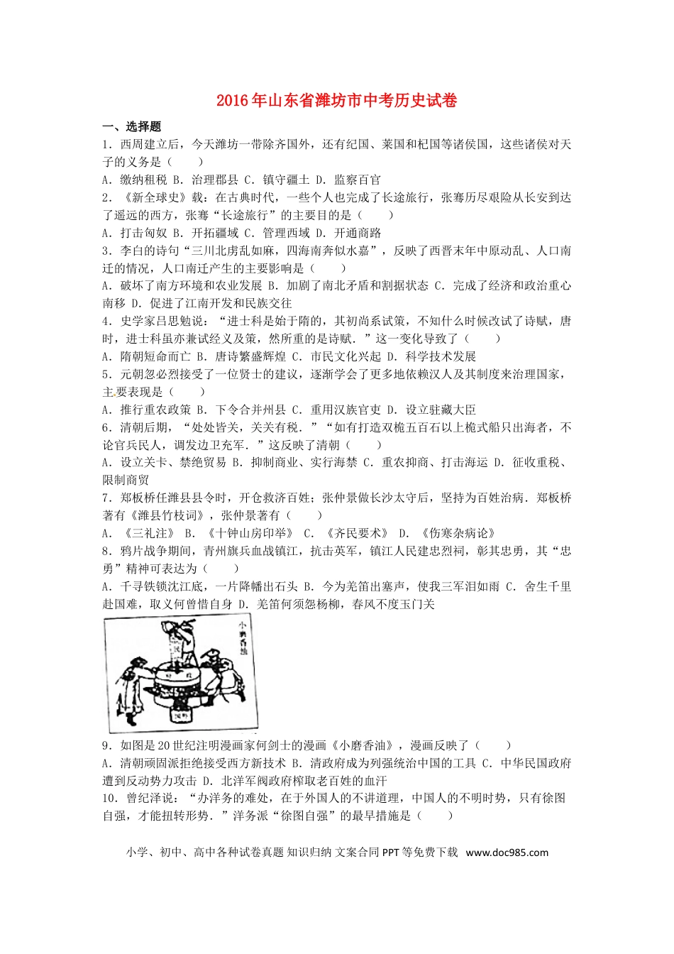 【中考历年真题】山东省潍坊市2016年中考历史真题试题（含解析）.doc