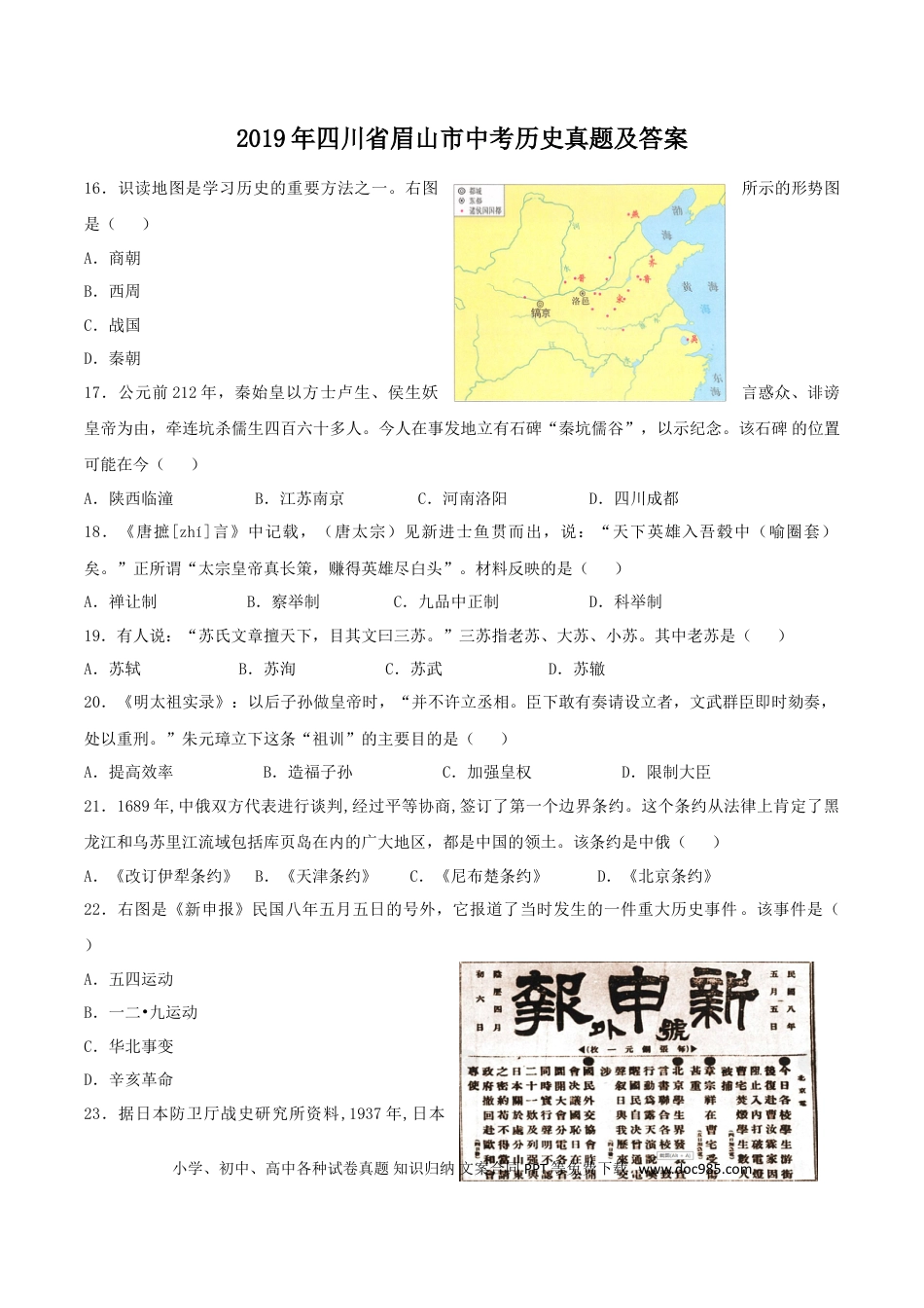 【中考历年真题】2019年四川省眉山市中考历史真题及答案.doc